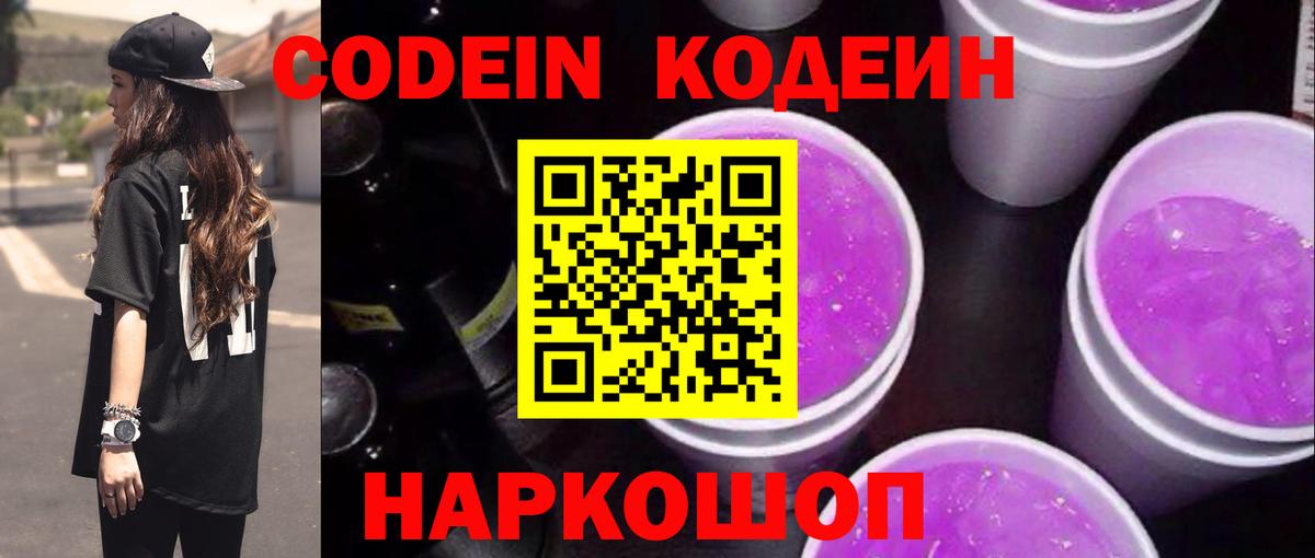 Codein напиток Lean (лин) Елец